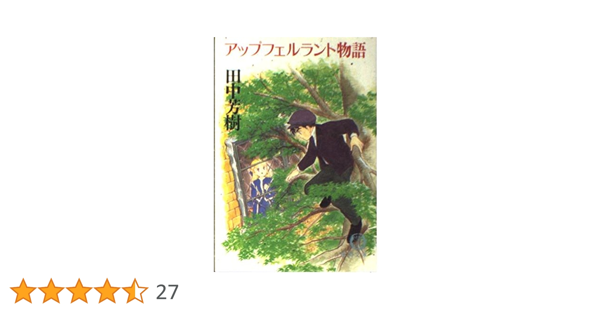 アップフェルラント物語 (徳間文庫 た 5-7) | 田中 芳樹 |本