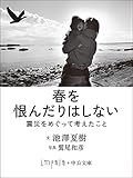 春を恨んだりはしない　震災をめぐって考えたこと (中公文庫)