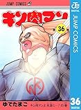 キン肉マン 36 (ジャンプコミックスDIGITAL)