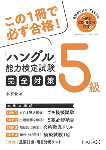 キンドル 無料電子書籍 ハングル能力検定試験5級完全対策 バイ