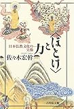 ほとけと力: 日本仏教文化の実像