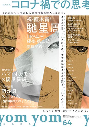 Yom Yom Vol 64 年10月号 雑誌 馳星周 早坂吝 長谷川純子 ハマ オカモト 橋爪駿輝 橘蓮二 南沙良 ごめん 伊藤朱里 最果タヒ 小佐野彈 朱野帰子 中江有里 加藤千恵 燃え殻 磯谷友紀 谷口菜津子 丸山ゴンザレス 福島香織 新井見枝香 千早茜