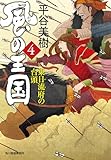 風の王国（4）　東日流府の台頭 (時代小説文庫)