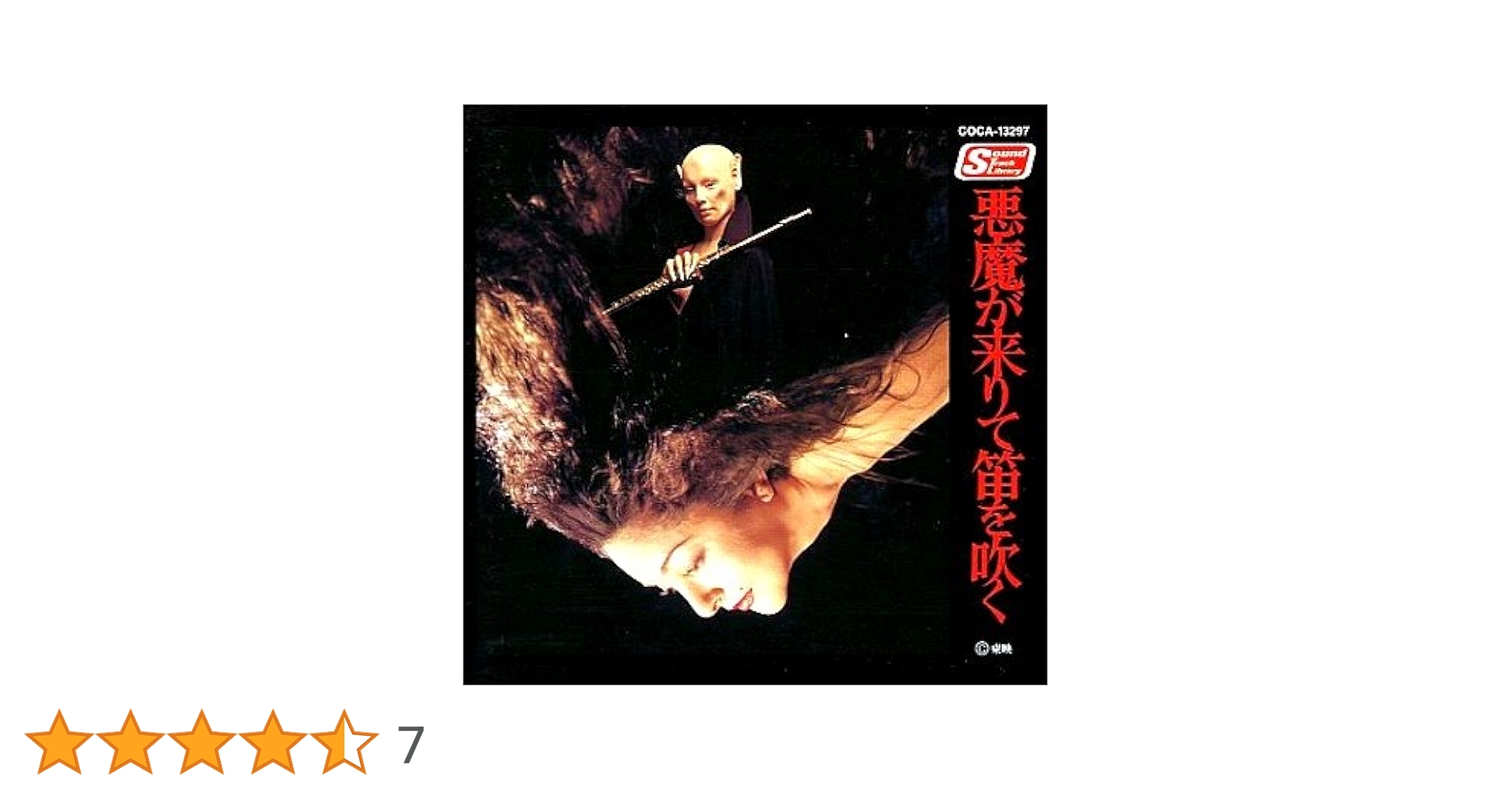 帯付オリジナル美盤 山本邦山&今井裕 - 悪魔が来りて笛を吹く 山本邦山 / 今井裕 / 悪魔が来りて笛を吹く / LP | Record CD