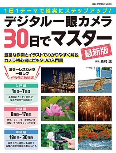 デジタル一眼カメラ30日でマスター 最新版 (ワン・カメラムック)