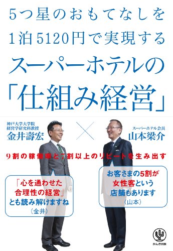 無料電子書籍 pdf 5つ星のおもてなしを1泊5120円で実現するスーパーホテルの「仕組み経営」 バイ