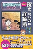 まんが　夜のこころの診療所　精神科医がいるスナック (扶桑社コミックス)