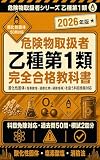 危険物取扱者 乙種第1類 完全合格教科書: 酸化性固体（塩素酸塩・過酸化物・硝酸塩等）を扱う科目免除対応の合格戦略書