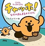 チャッホ！　なぞのまんまるおちてきた (単行本)