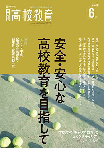月刊高校教育 2022年 6月号 [雑誌]