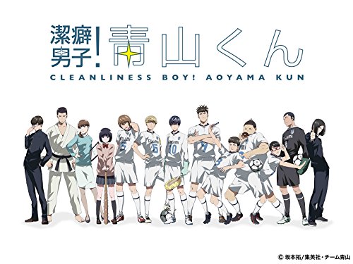 潔癖男子!青山くん