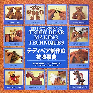 本のテディベア制作の技法事典の表紙