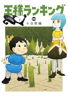 王様ランキング 20
