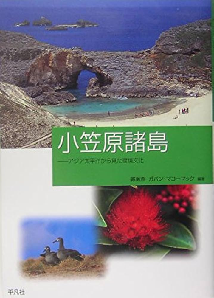小笠原諸島: アジア太平洋から見た環境文化 | 郭 南燕, ガバン