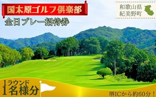 [和歌山県] ゴルフ倶楽部全日プレー招待券/ゴルフプレーチケット ゴルフ利用券 スポーツ ゴルフ場 近畿 国木原 ラウンド 和歌山オープン PGA ギフト プレゼント[knh002]