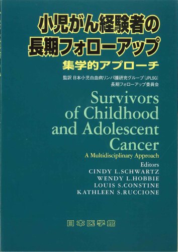 無料電子書籍 アプリ 小児がん経験者の長期フォローアップ―集学的アプローチ バイ
