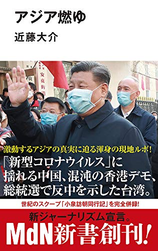 キンドル 無料電子書籍 アジア燃ゆ (MdN新書) バイ