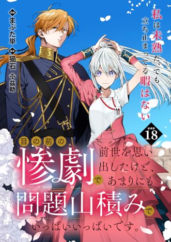 目の前の惨劇で前世を思い出したけど、あまりにも問題山積みでいっぱいいっぱいです。 連載版:18 (ブシロードコミックス)