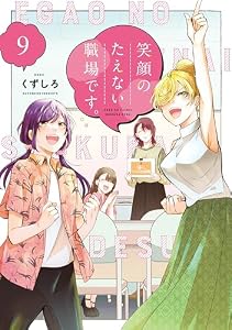 笑顔のたえない職場です。（９） (コミックＤＡＹＳコミックス)