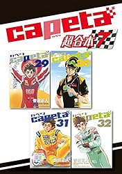 capeta 超合本版（1） (月刊少年マガジンコミックス