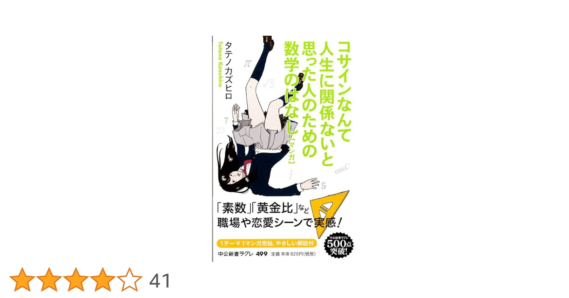コサインなんて人生に関係ないと思った人のための数学のはなし : マンガ Amazon.co.jp: マンガ - コサインなんて人生に関係ないと思った