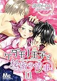 ケダモノ王子と秘蜜の情事 11 (マーガレットコミックスDIGITAL)