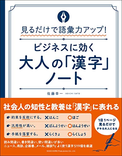 見るだけで語彙力アップ！　ビジネスに効く 大人の「漢字」ノート