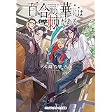 百合の華には棘がある (メディアワークス文庫)