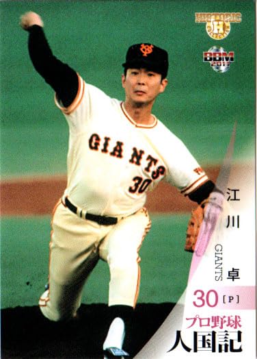 2011bbm プロ野球人国記~都道府県別ヒーロー列伝 レギュラーカード No.1 江川卓