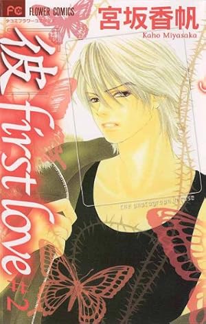 彼」first love（1） (フラワーコミックス) | 宮坂香帆 | 少女マンガ