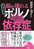 脳が壊れる インターネットポルノ依存症