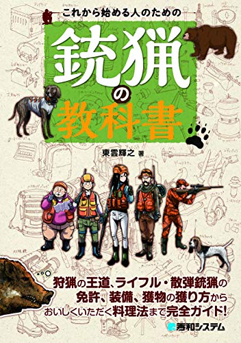 PDFダウンロード これから始める人のための銃猟の教科書 バイ