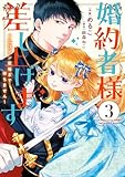 婚約者様差し上げます（3）　～ヒロイン登場まで待ちません～ (ＦＬＯＳ　ＣＯＭＩＣ)