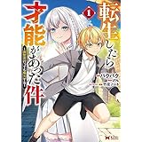 転生したら才能があった件 ～異世界行っても努力する～（コミック） ： 1 (モンスターコミックス)