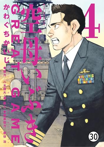 空母いぶきGREAT GAME 第28ソーティ 緊迫の海空 (ビッグコミックス)