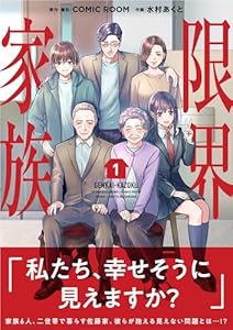 限界家族（１） (シードコミックスF)