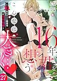 16年、君を想うとこんなに大きく… ～XLなエリート捜査官と契約結婚～（分冊版） 【第27話】 (蜜恋ティアラ)