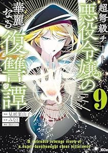 超弩級チート悪役令嬢の華麗なる復讐譚（９） (異世界ヒロインファンタジー)