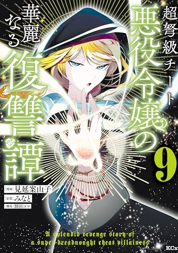 超弩級チート悪役令嬢の華麗なる復讐譚（９） (異世界ヒロインファンタジー)
