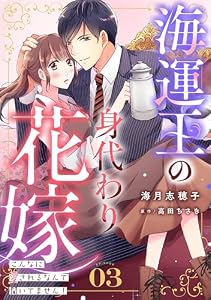 海運王の身代わり花嫁～こんなに愛されるなんて聞いてません！～【分冊版】3話 (マーマレードコミックス)