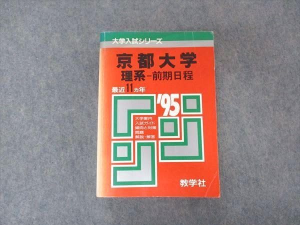 教学社 赤本 京都大学 理系-前期日程 1995年度 最近11ヵ年 大学入試シリーズ 038S6D Amazon.co.jp: [AVV97-041]教学社 赤本 京都大学 理系 前期日程
