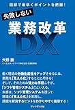 失敗しない業務改革DX――図解で素早くポイントを把握！