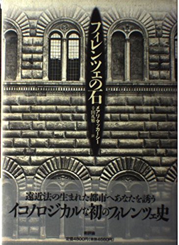 フィレンツェの石