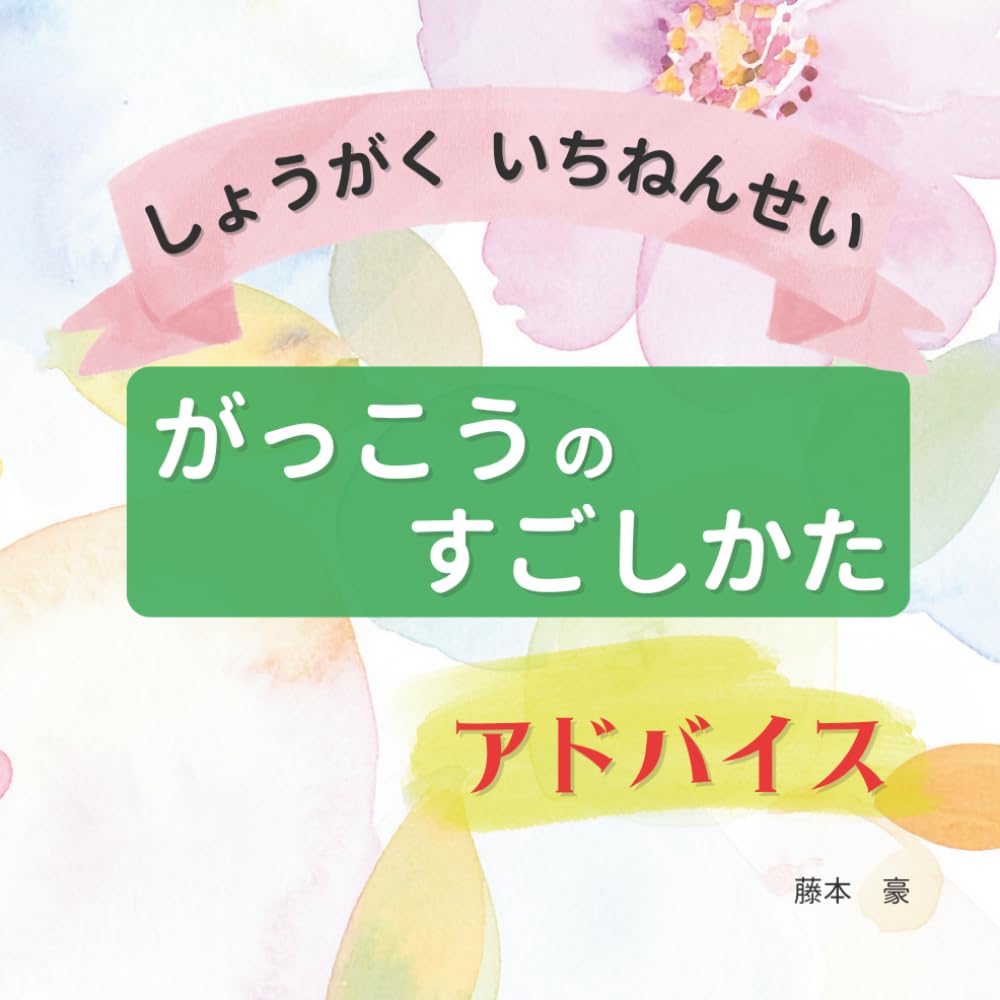 しょうがく　いちねんせい　がっこうの　すごしかた　アドバイス