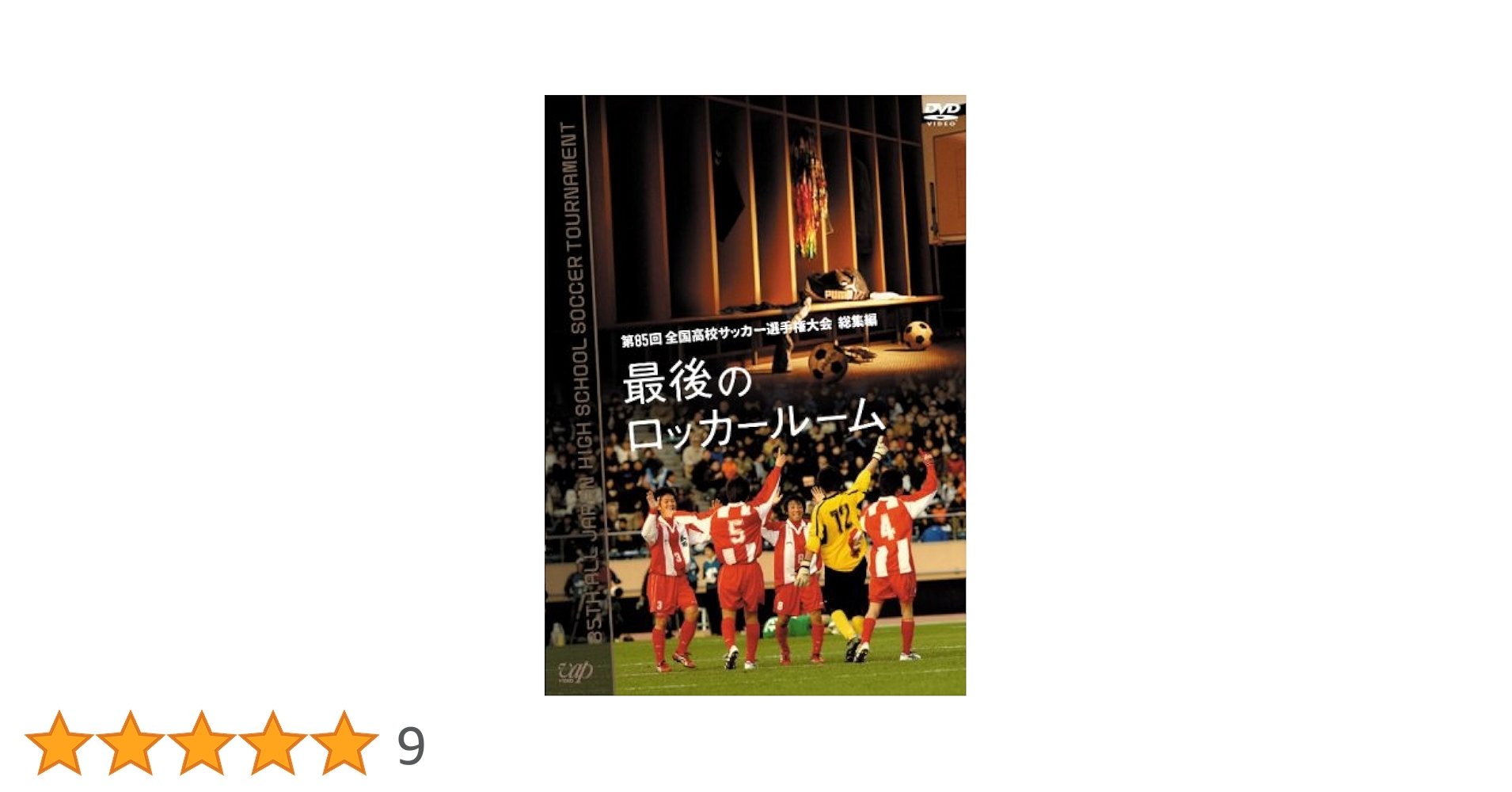 第85回〜98回全国高校サッカー選手権大会　総集編　最後のロッカールーム　14枚 第98回全国高校サッカー選手権大会 総集編 最後のロッカールーム