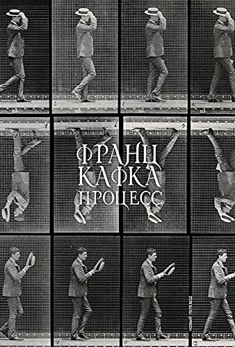 Процесс (Der Process) (Russian Edition)