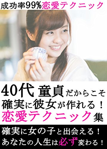 Amazon Co Jp 40代童貞だからこそ確実に彼女が作れる 恋愛テクニック集 成功率99 恋愛テクニック Ebook 乃木岬 Kindle Store