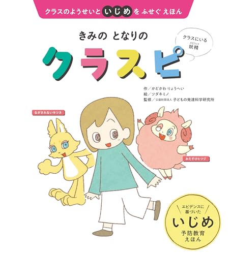 クラスのようせいといじめをふせぐえほん きみの となりの クラスピ【Kindle】 クラスのようせいといじめをふせぐえほん きみの となりの クラスピ【Kindle】