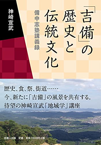 「吉備」の歴史と伝統文化―備中志塾講義録 「吉備」の歴史と伝統文化―備中志塾講義録