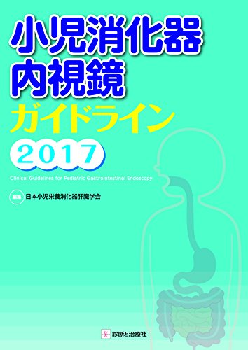 PDFダウンロード 小児消化器内視鏡ガイドライン2017 バイ
